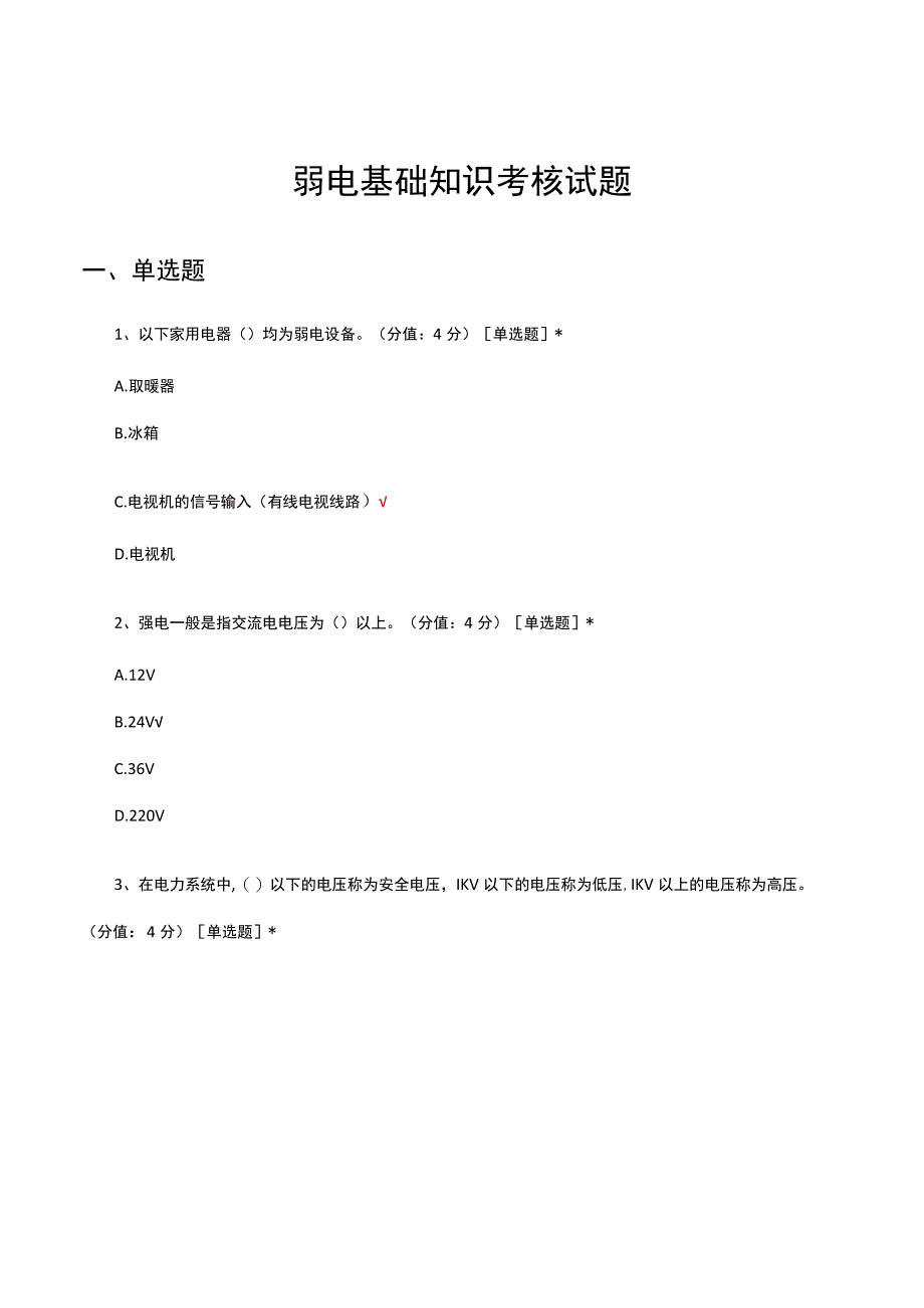 弱电基础知识考核试题.docx_第1页