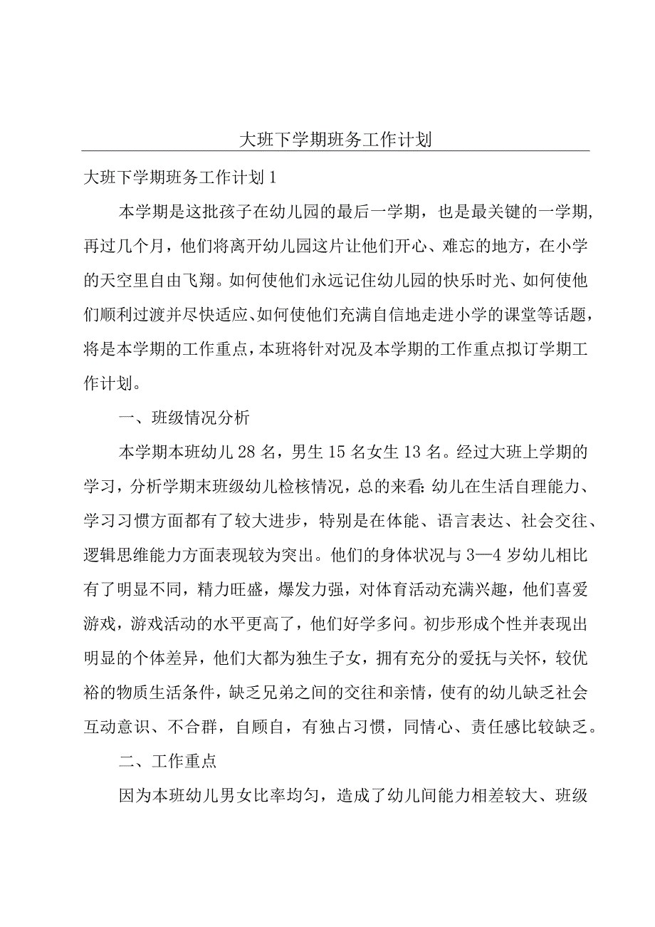 大班下学期班务工作计划.docx_第1页