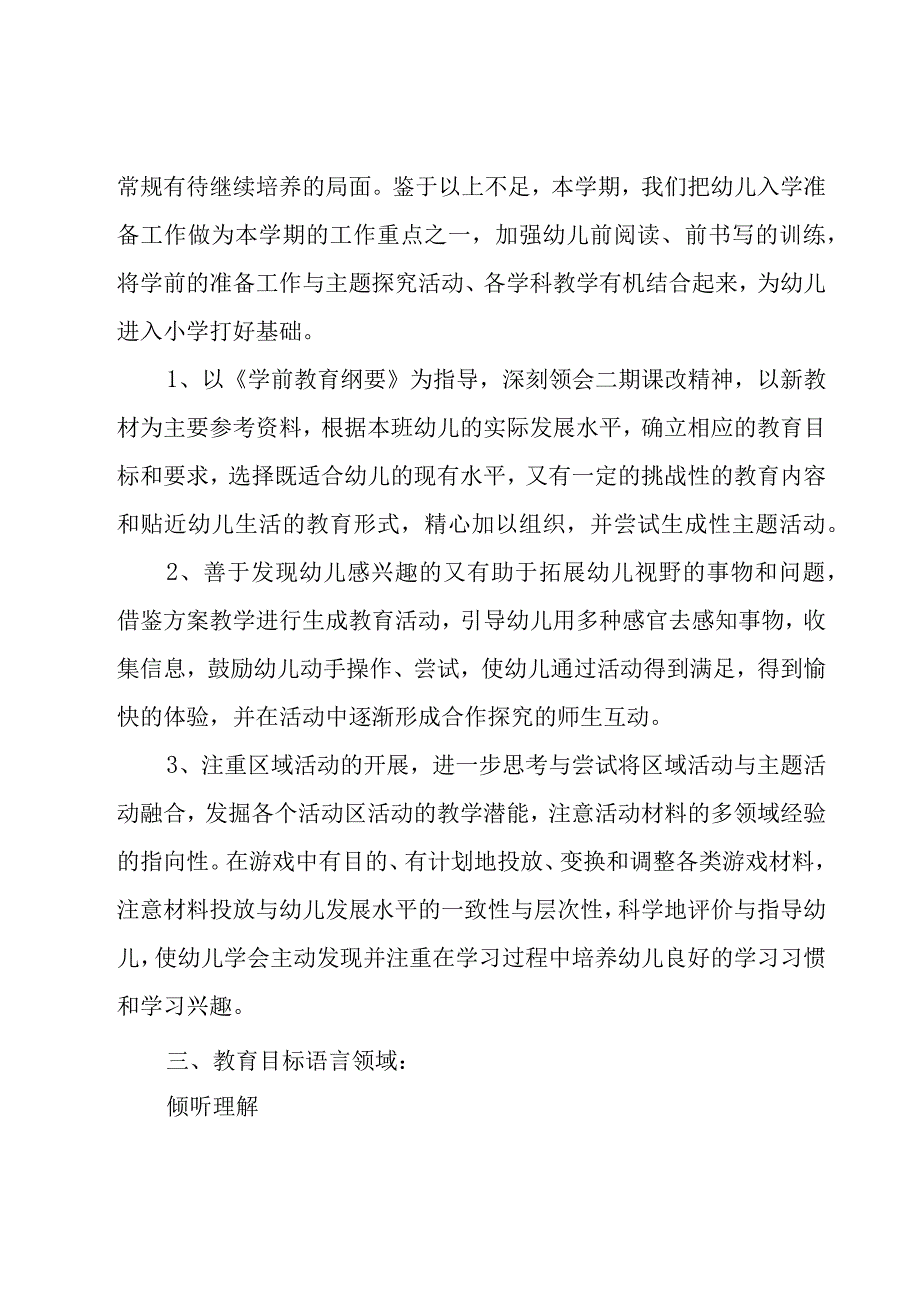 大班下学期班务工作计划.docx_第2页