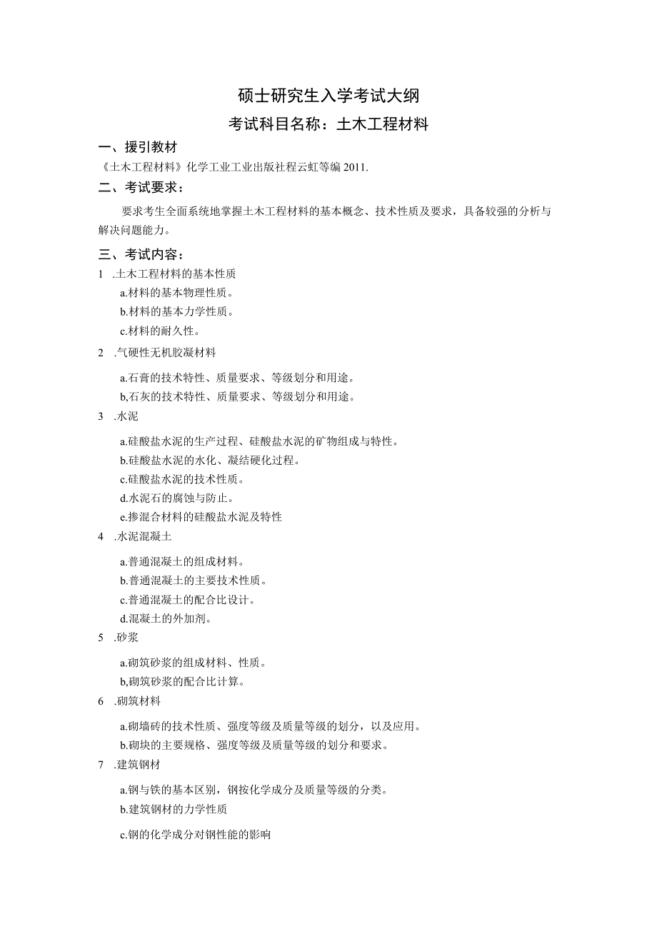 沈阳工业大学2023年硕士研究生入学考试大纲_J662土木工程材料.docx_第1页