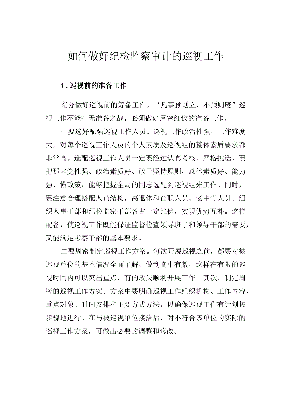 如何做好纪检监察审计的巡视工作.docx_第1页