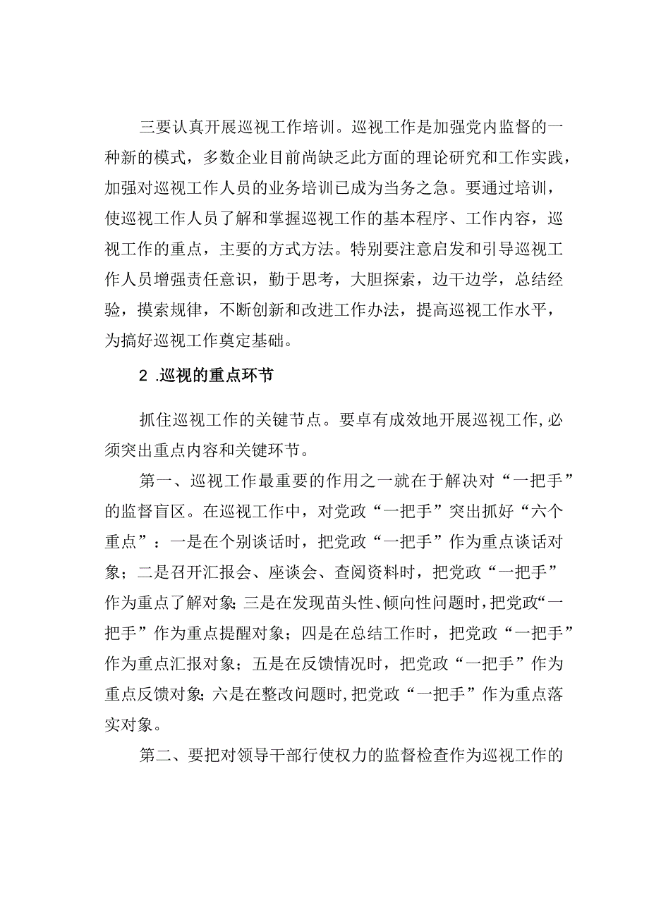 如何做好纪检监察审计的巡视工作.docx_第2页