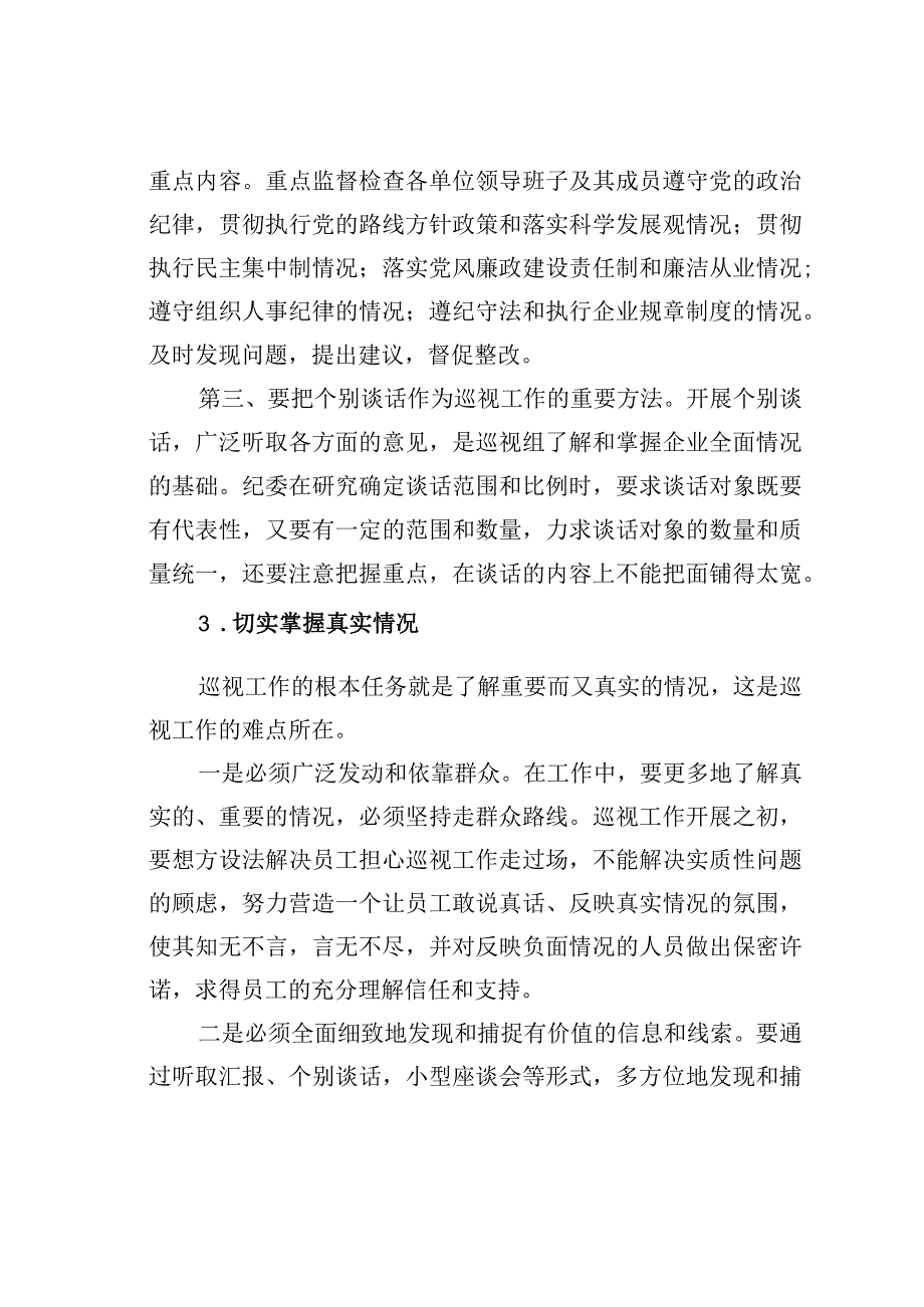 如何做好纪检监察审计的巡视工作.docx_第3页