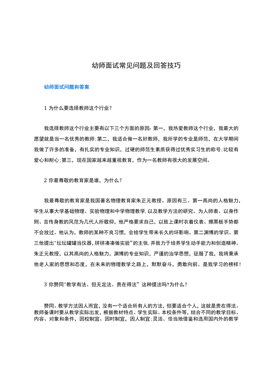 幼师面试常见问题及回答技巧.docx_第1页