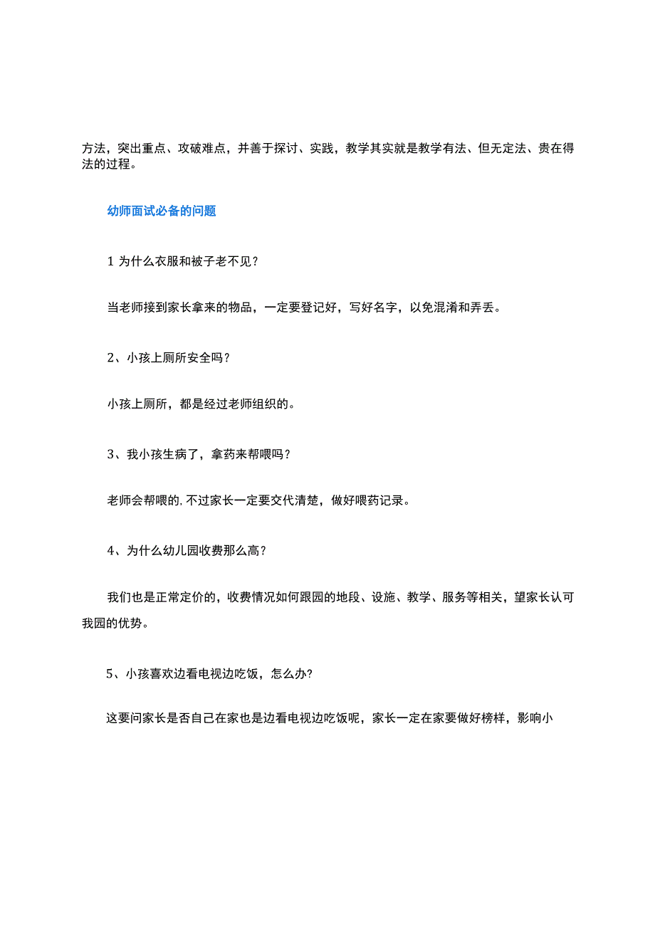 幼师面试常见问题及回答技巧.docx_第2页