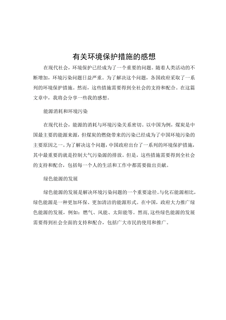 有关环境保护措施的感想.docx_第1页