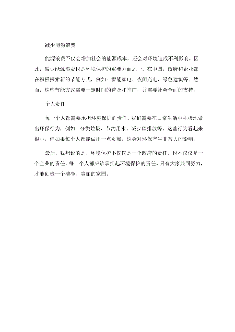 有关环境保护措施的感想.docx_第2页