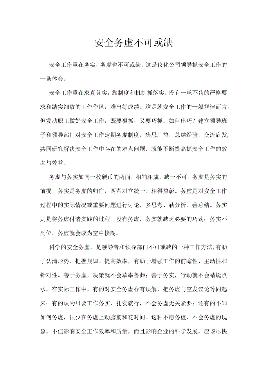 安全务虚不可或缺模板范本.docx_第1页