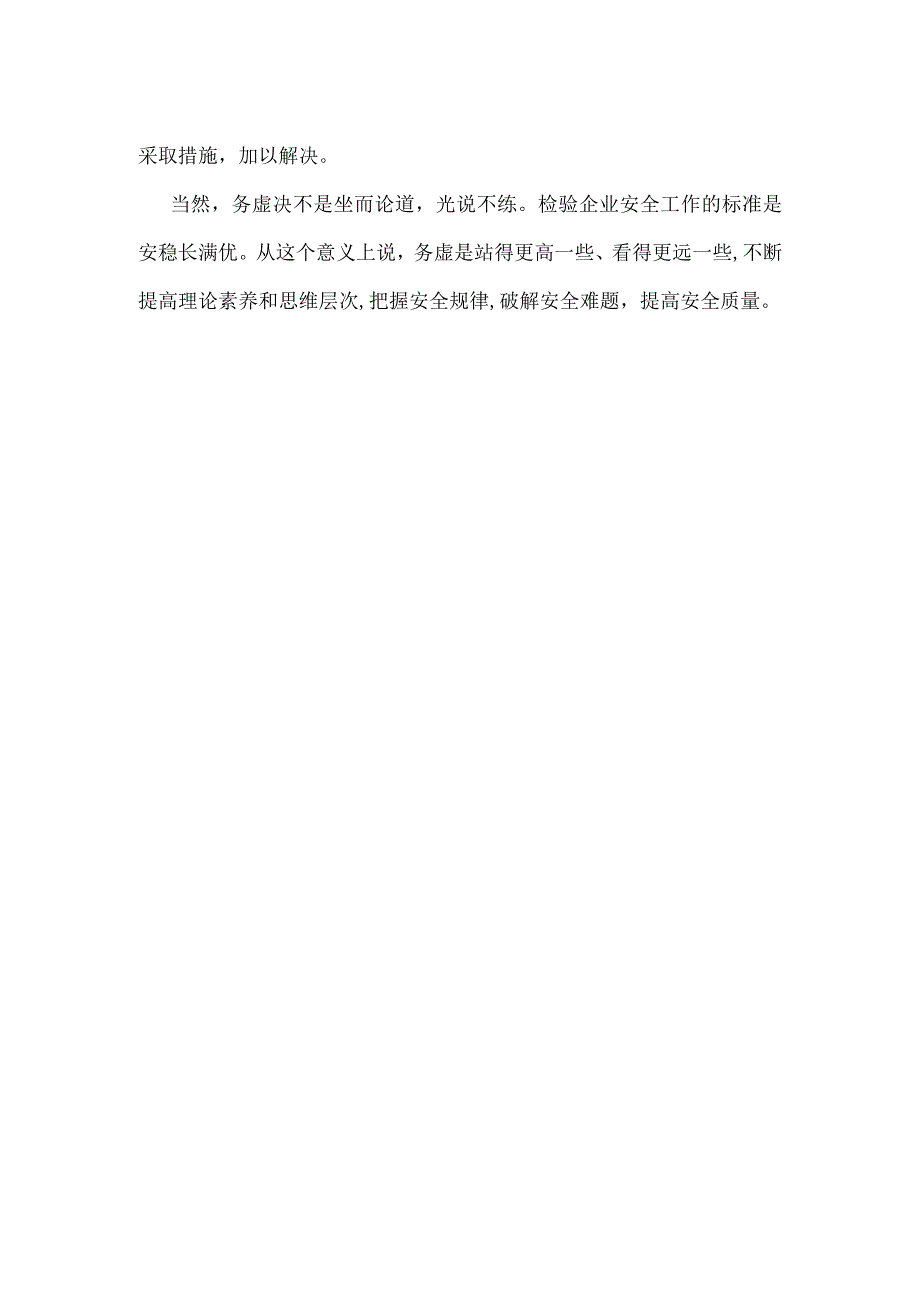 安全务虚不可或缺模板范本.docx_第2页