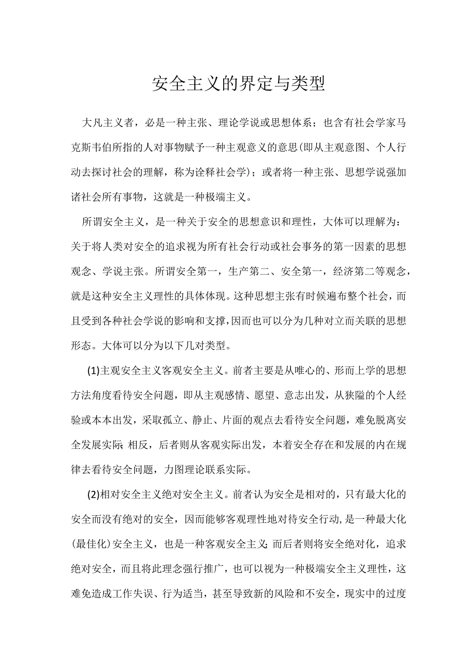 安全主义的界定与类型模板范本.docx_第1页