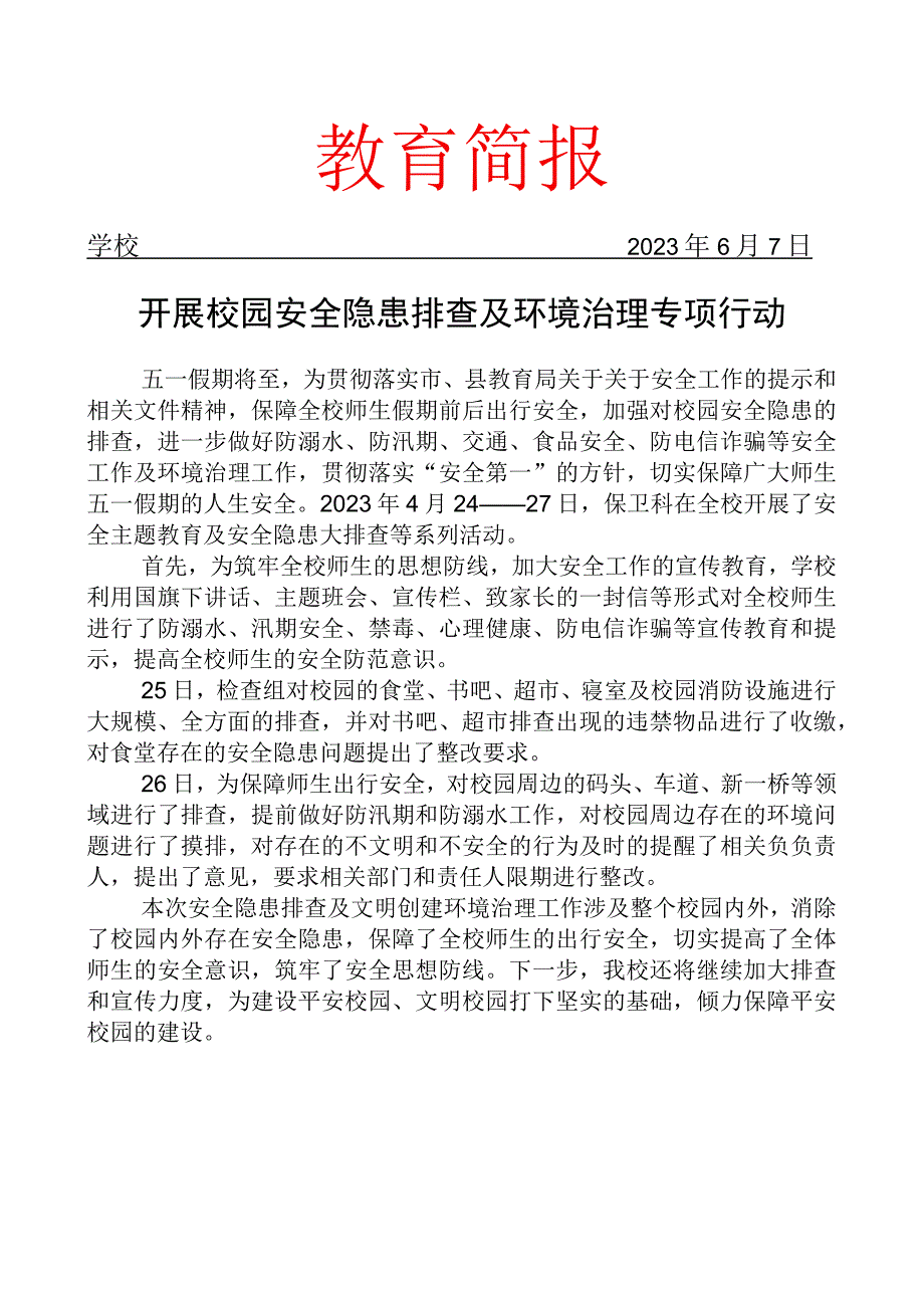 开展校园安全隐患排查及环境治理专项行动简报.docx_第1页