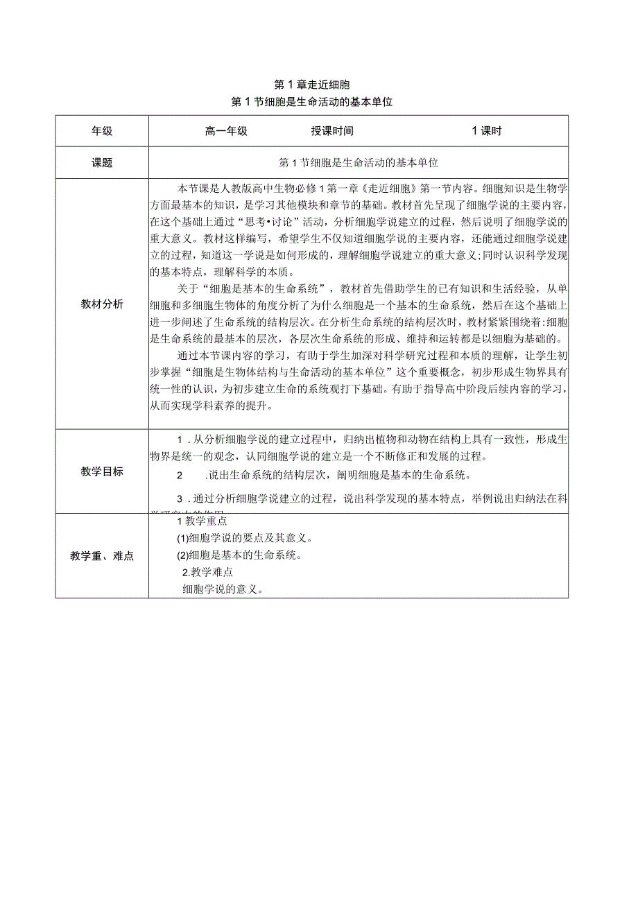 教案细胞是生命活动的基本单位教学设计人教版2019必修1.docx_第1页