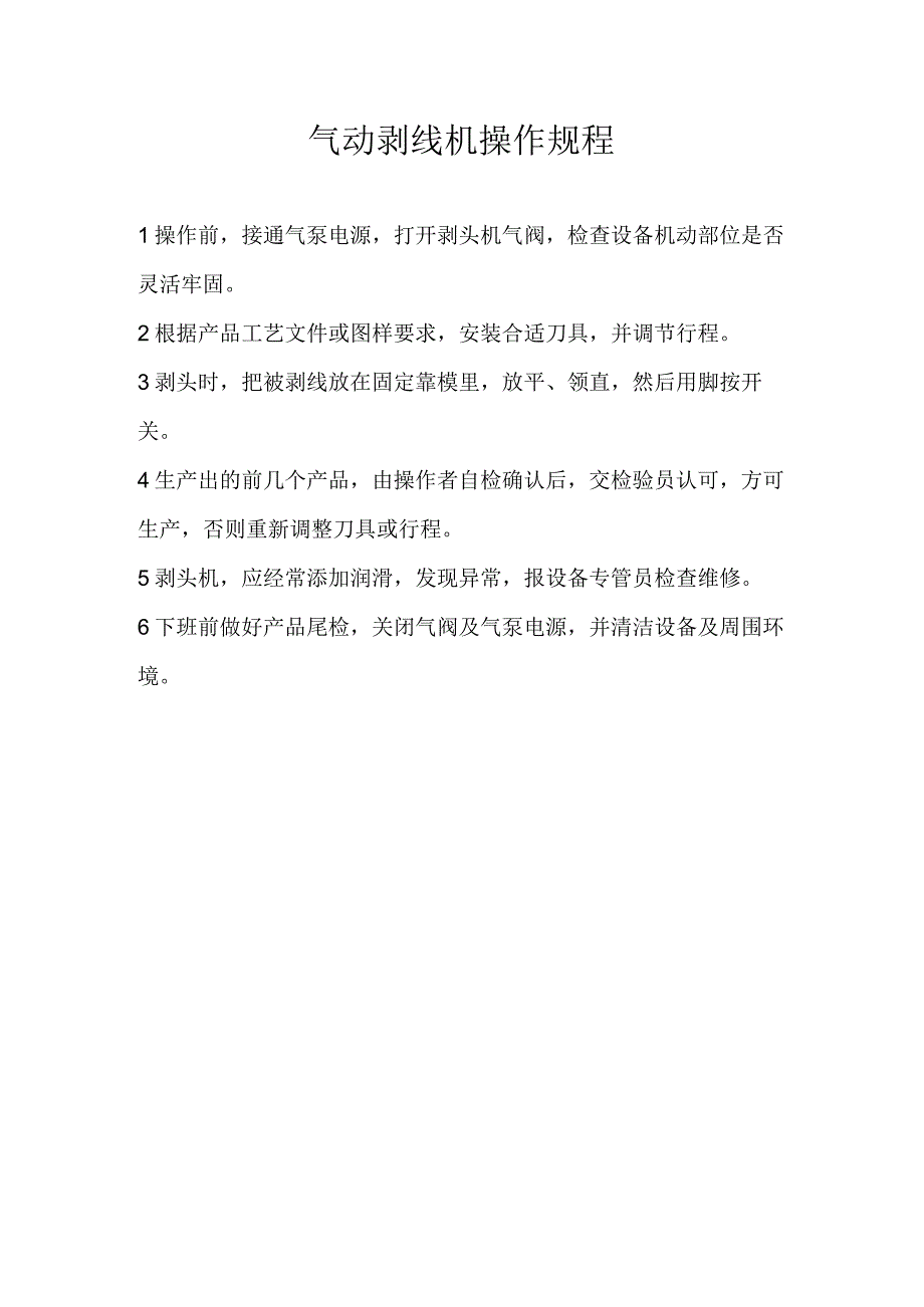 气动剥线机操作规程.docx_第1页