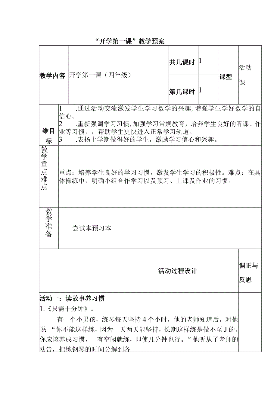 开学第一课教学预案四年级.docx_第1页