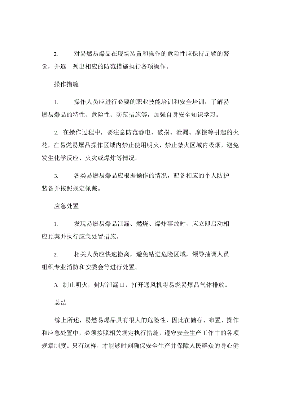 易燃易爆品防火控制措施.docx_第2页