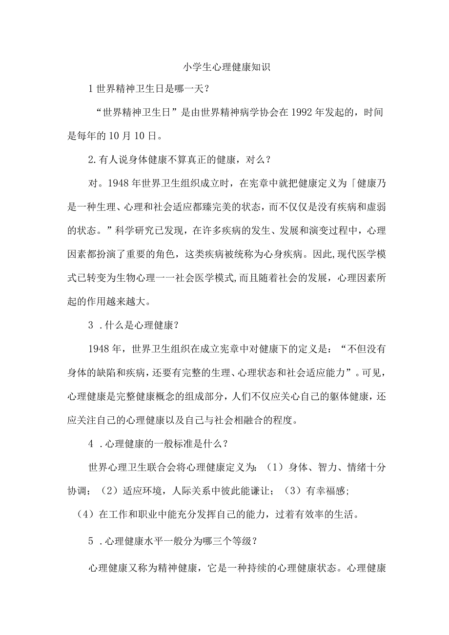 小学生心理健康知识.docx_第1页