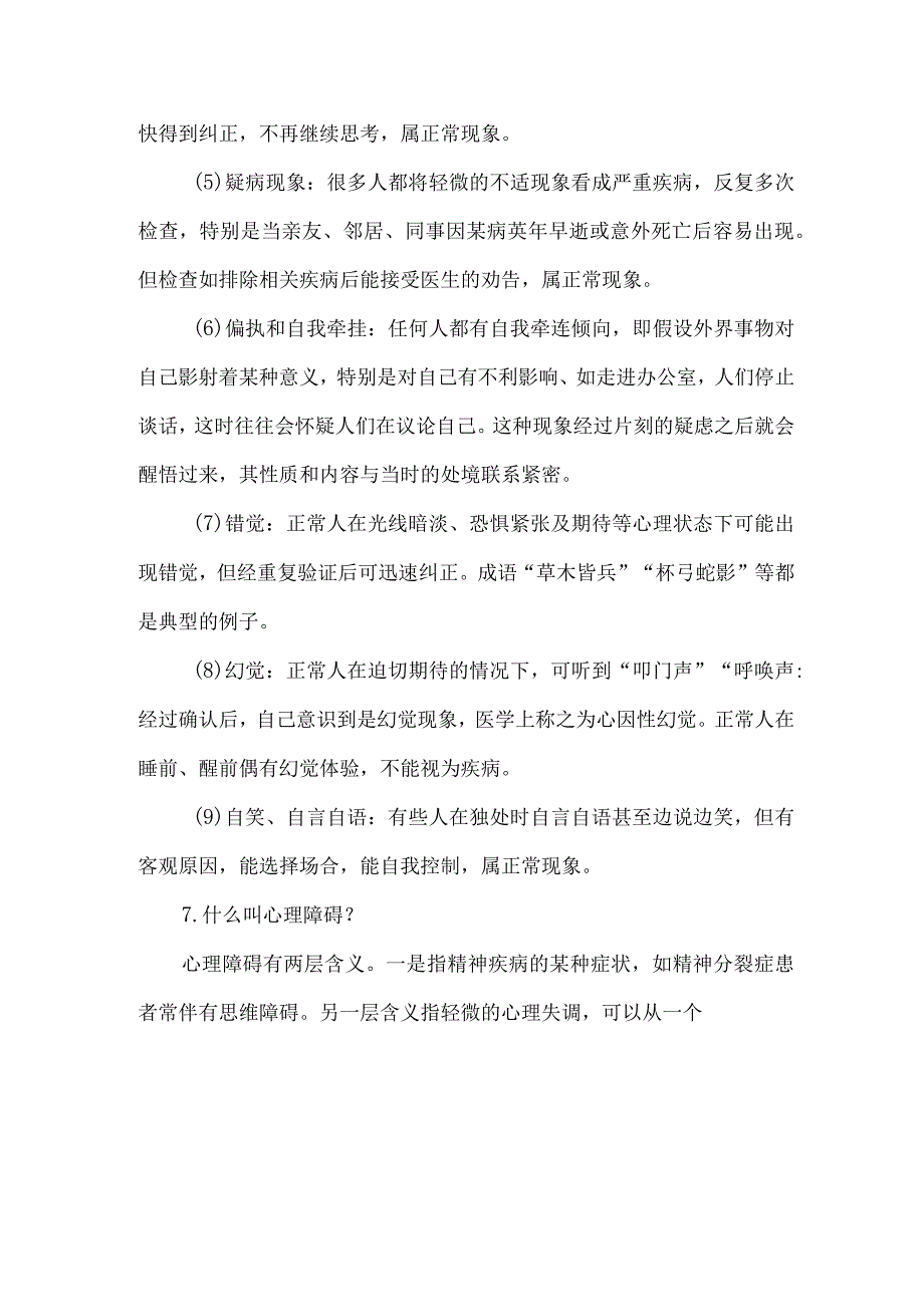 小学生心理健康知识.docx_第3页