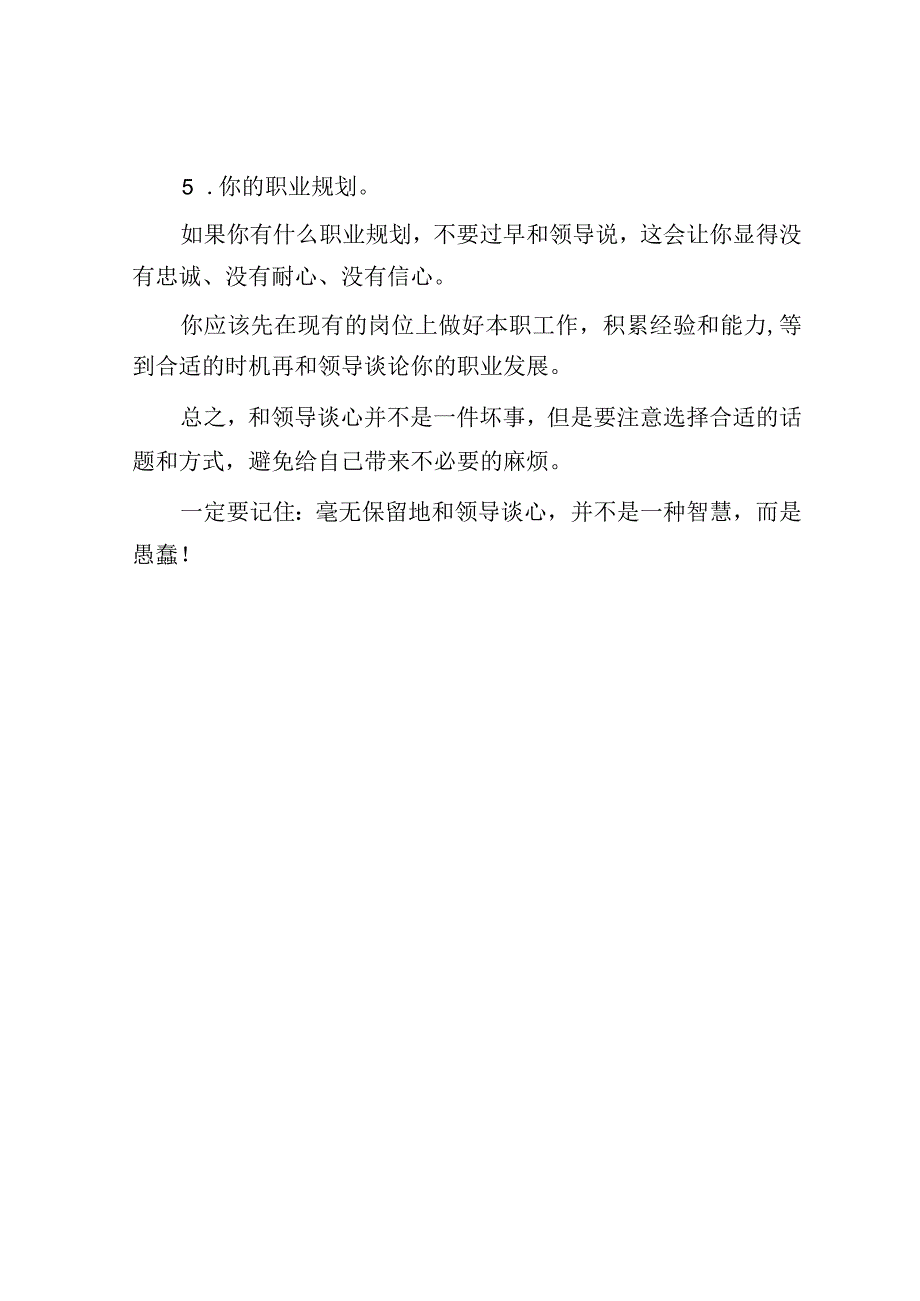 毫无保留地和领导谈心！这种蠢事你干过没？.docx_第3页