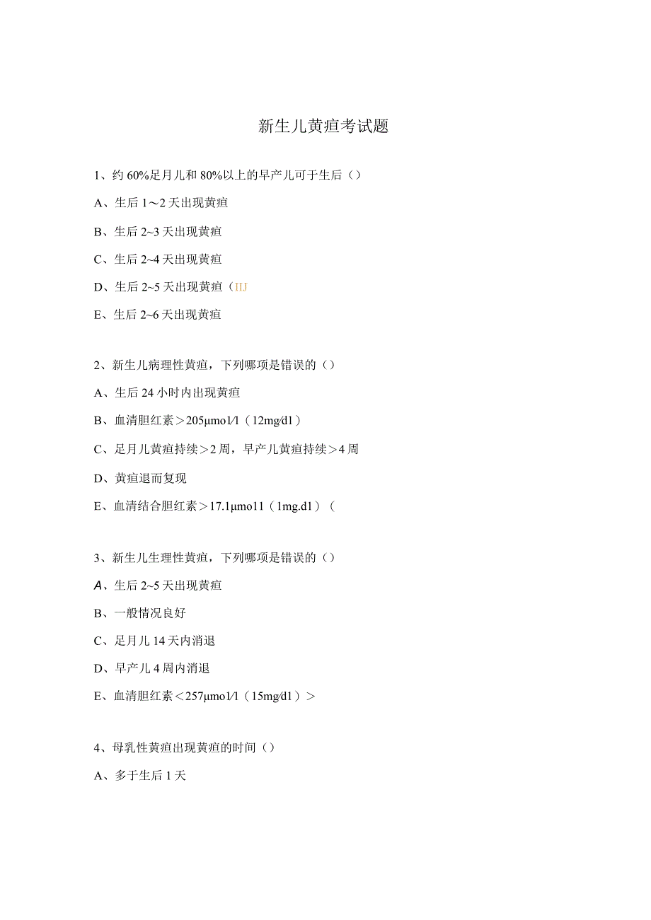 新生儿黄疸考试题.docx_第1页