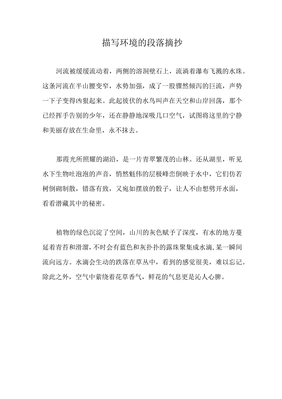 描写环境的段落摘抄.docx_第1页