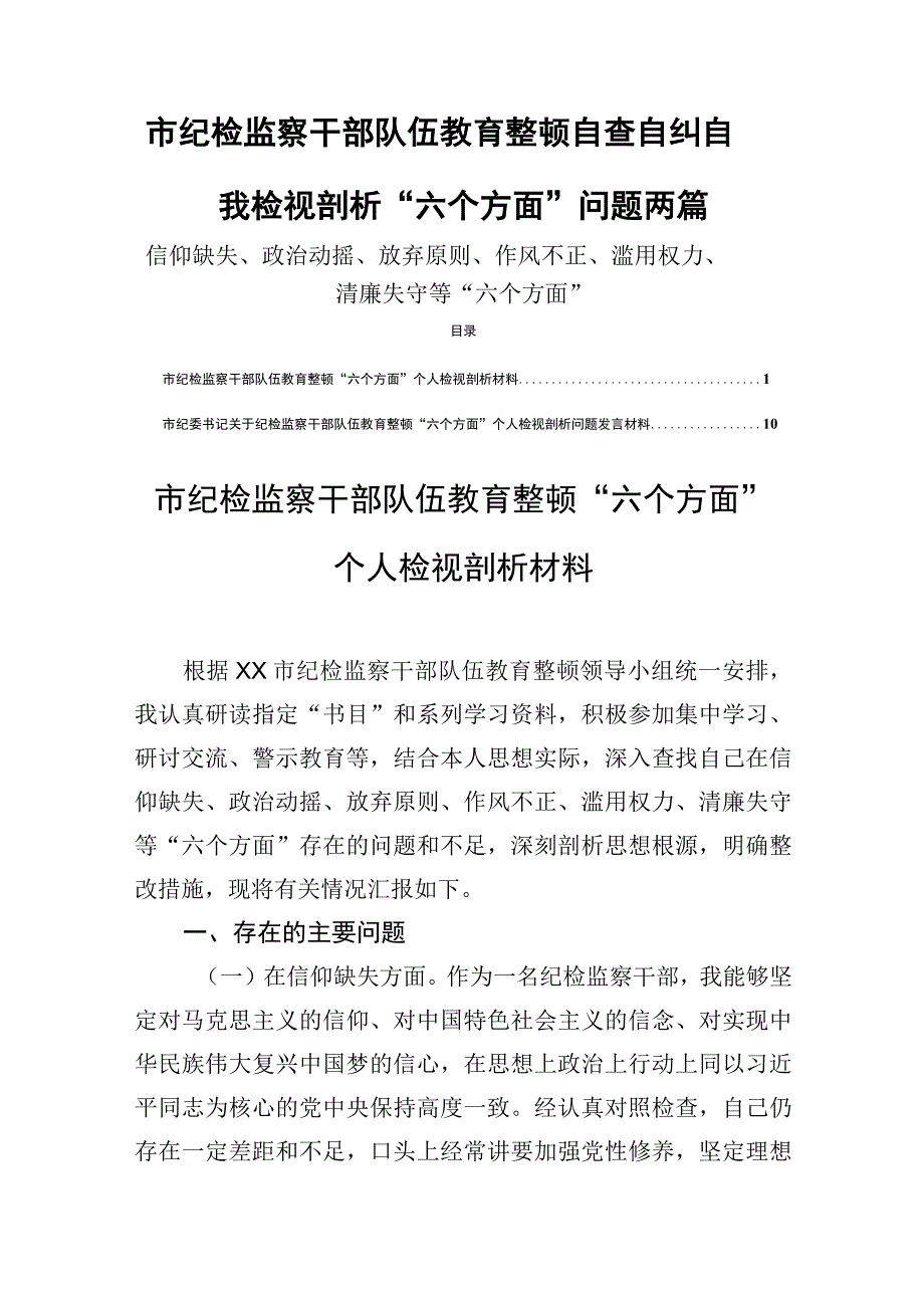 市纪检监察干部队伍教育整顿自查自纠自我检视剖析六个方面问题两篇.docx_第1页