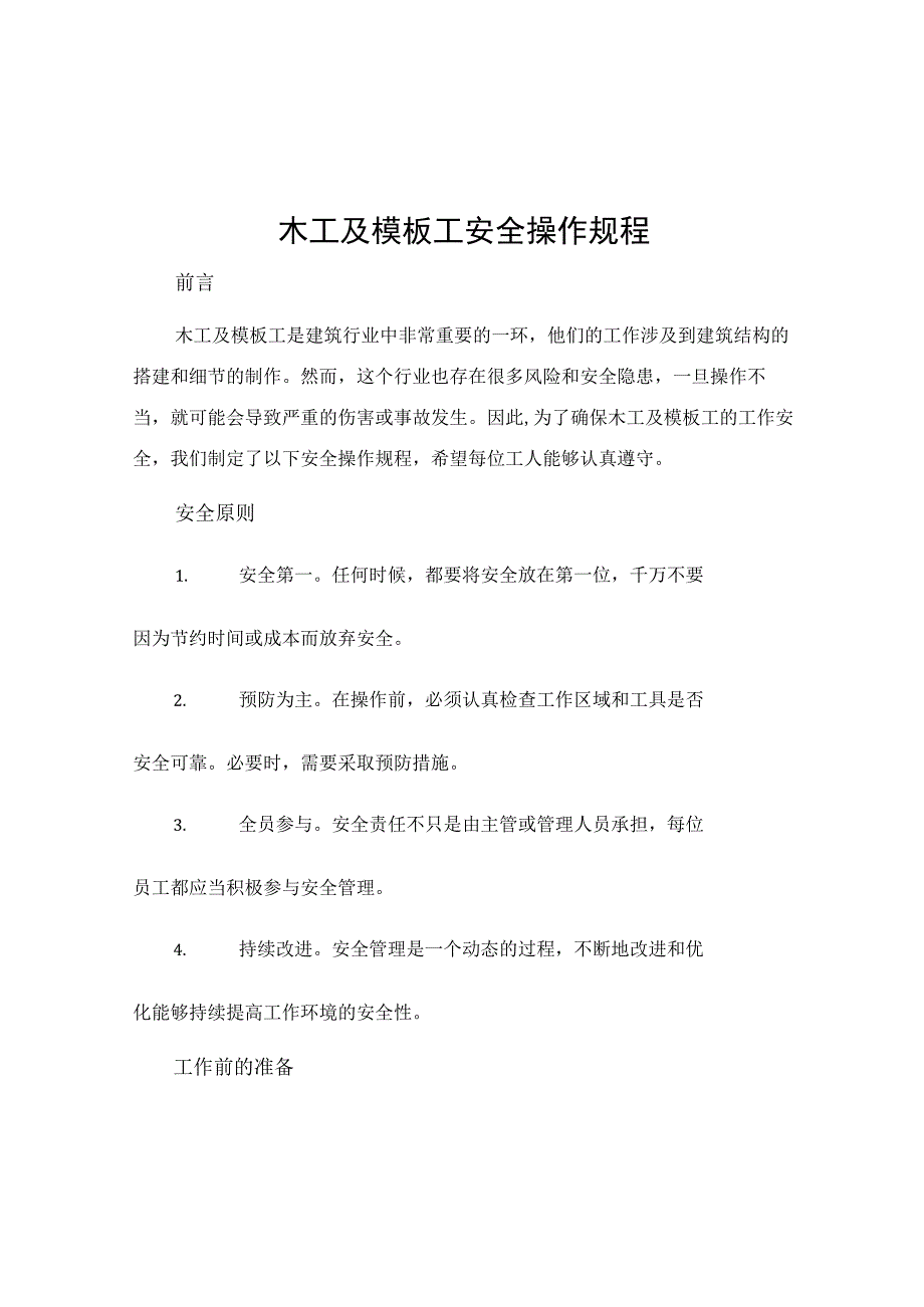 木工及模板工安全操作规程.docx_第1页