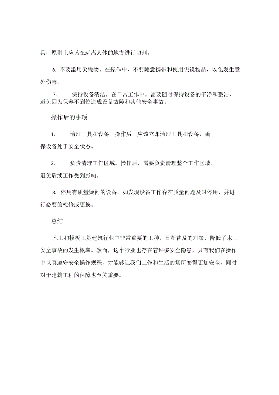 木工及模板工安全操作规程.docx_第3页