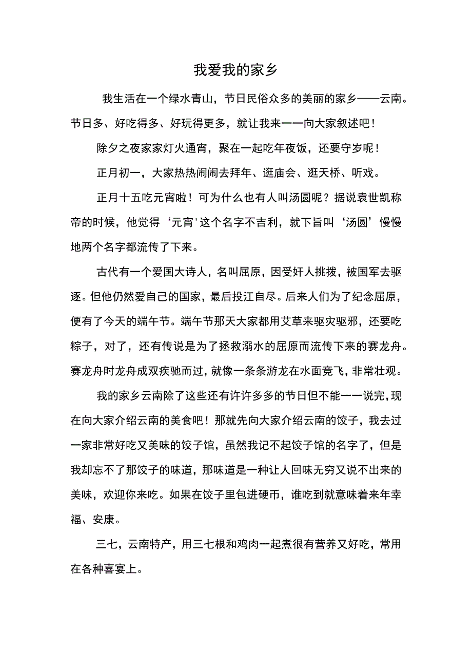 我爱我的家乡.docx_第1页