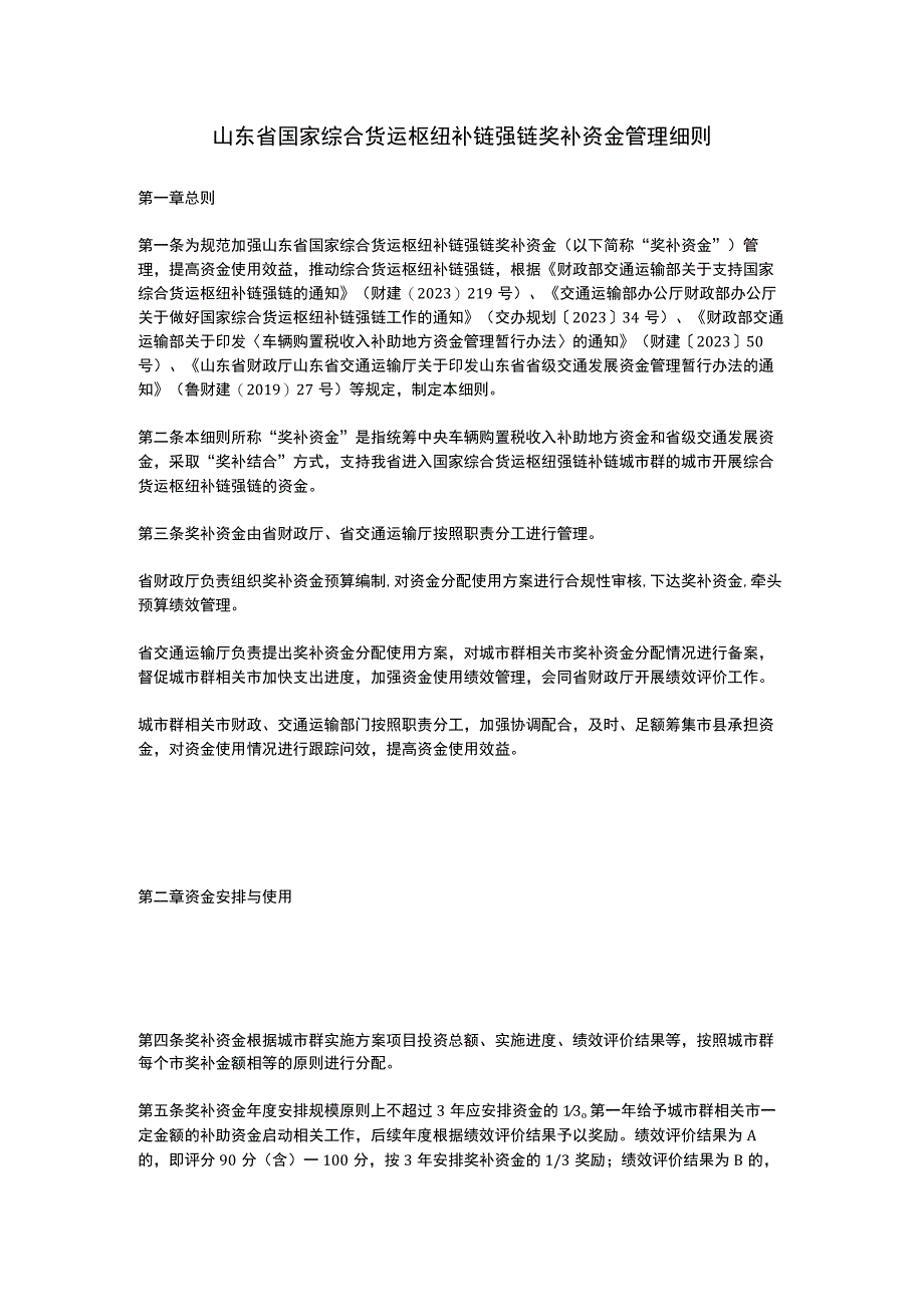 山东省国家综合货运枢纽补链强链奖补资金管理细则2023.docx_第1页