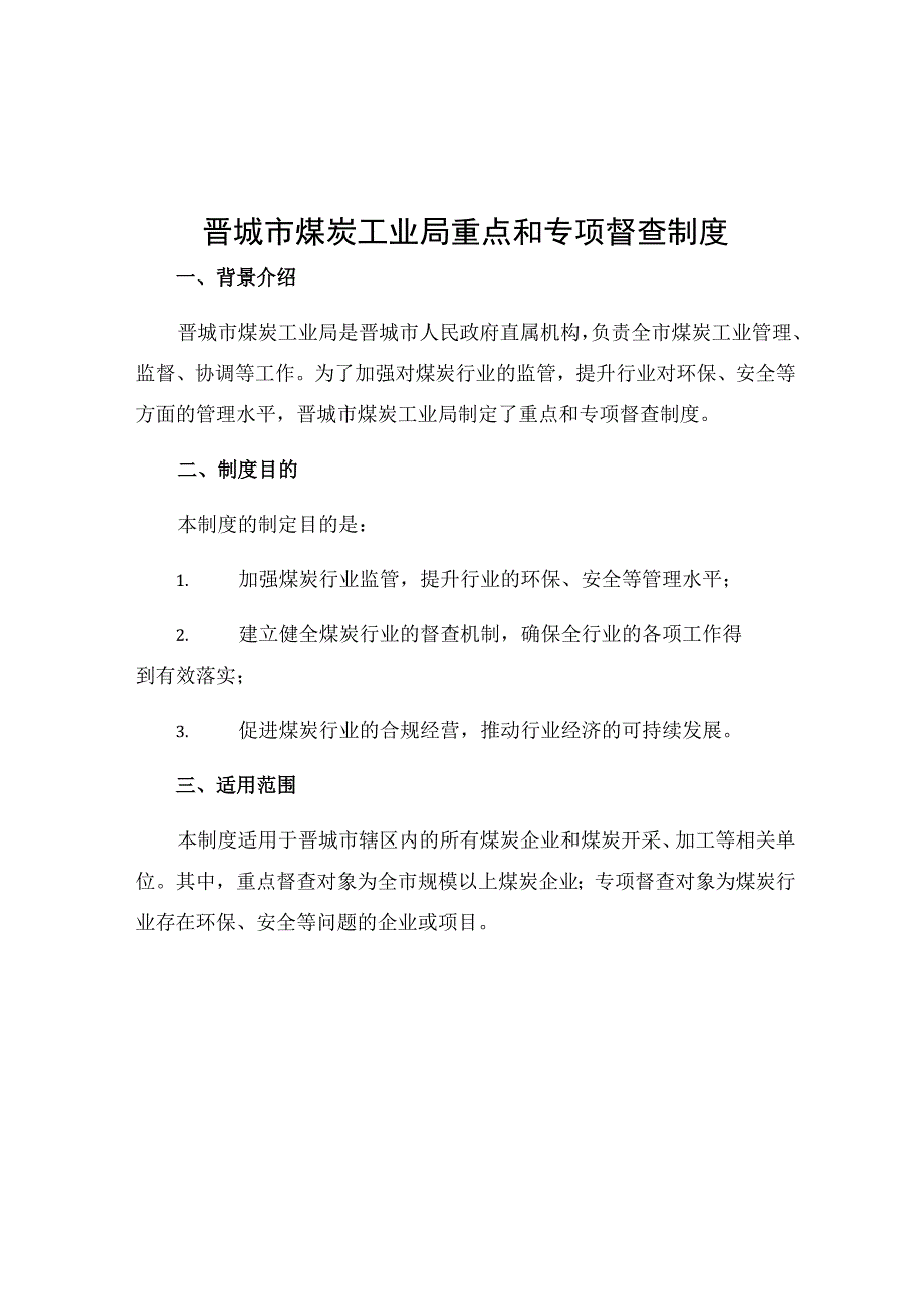 晋城市煤炭工业局重点和专项督查制度.docx_第1页