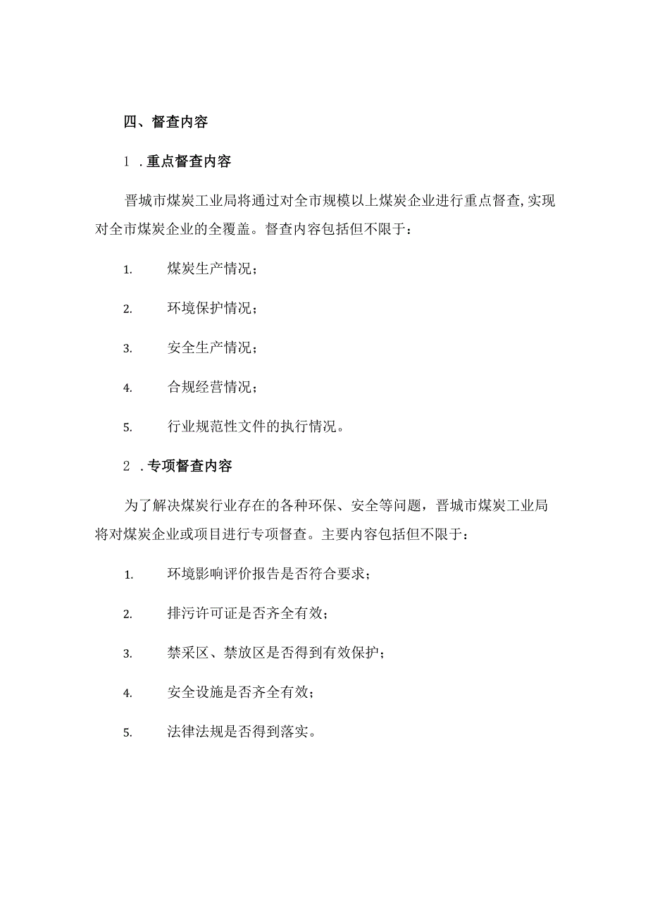 晋城市煤炭工业局重点和专项督查制度.docx_第2页