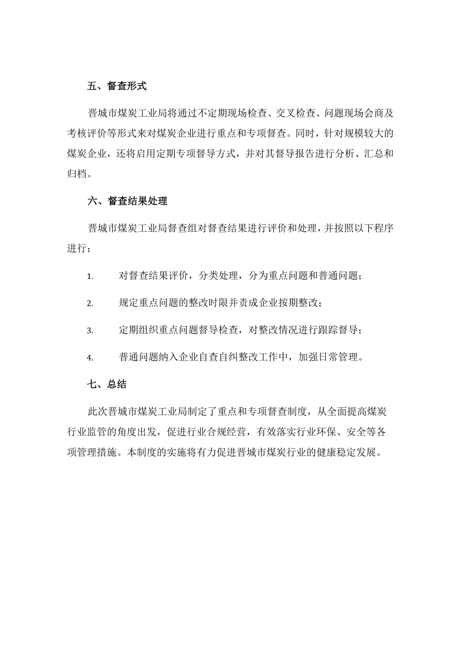 晋城市煤炭工业局重点和专项督查制度.docx_第3页