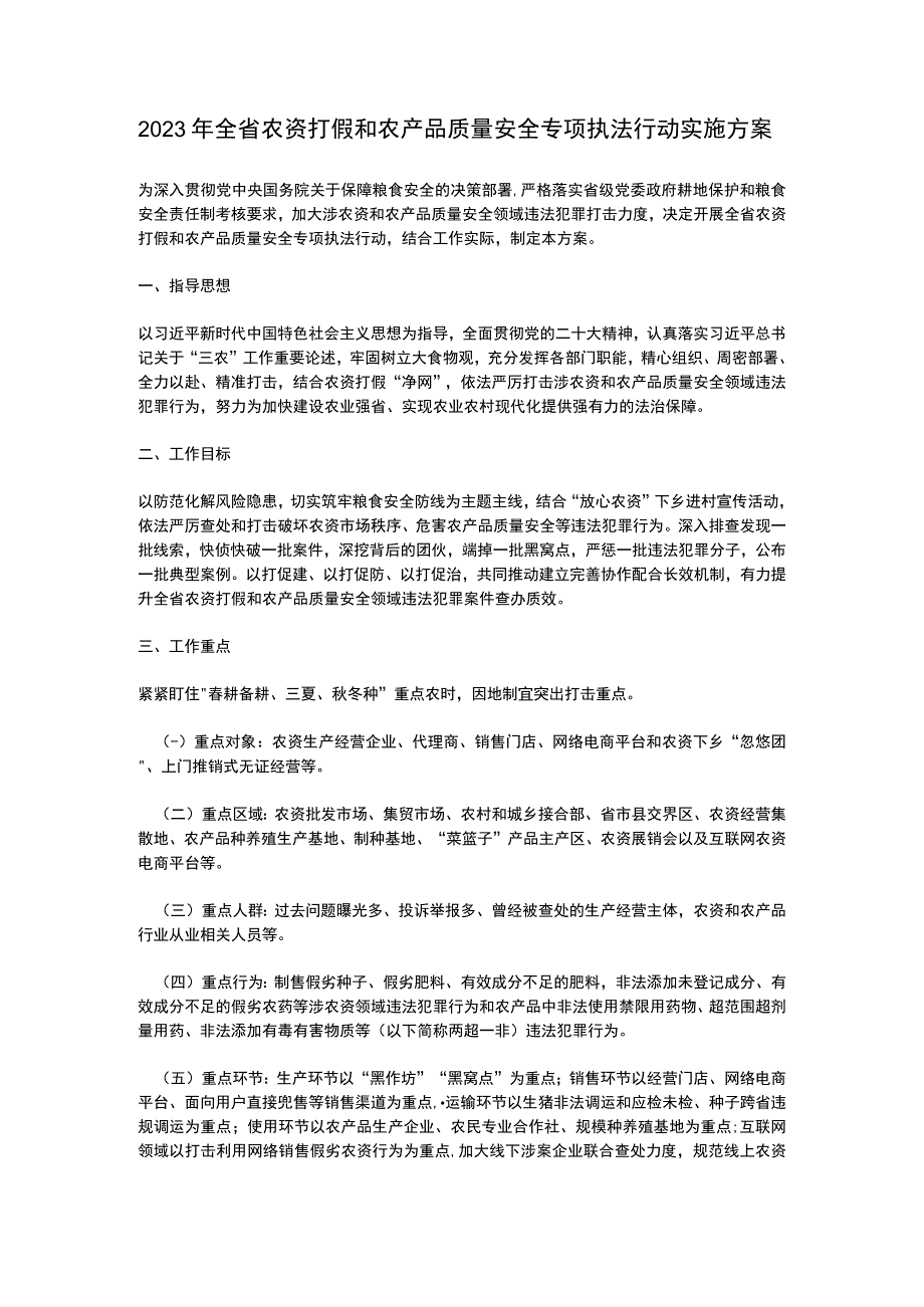 江西省2023年农资打假和农产品质量安全专项执法行动实施方案.docx_第1页