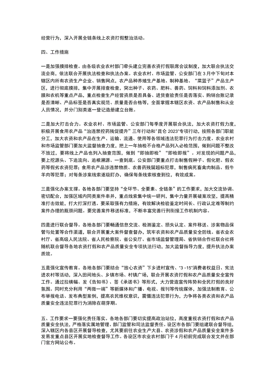 江西省2023年农资打假和农产品质量安全专项执法行动实施方案.docx_第2页