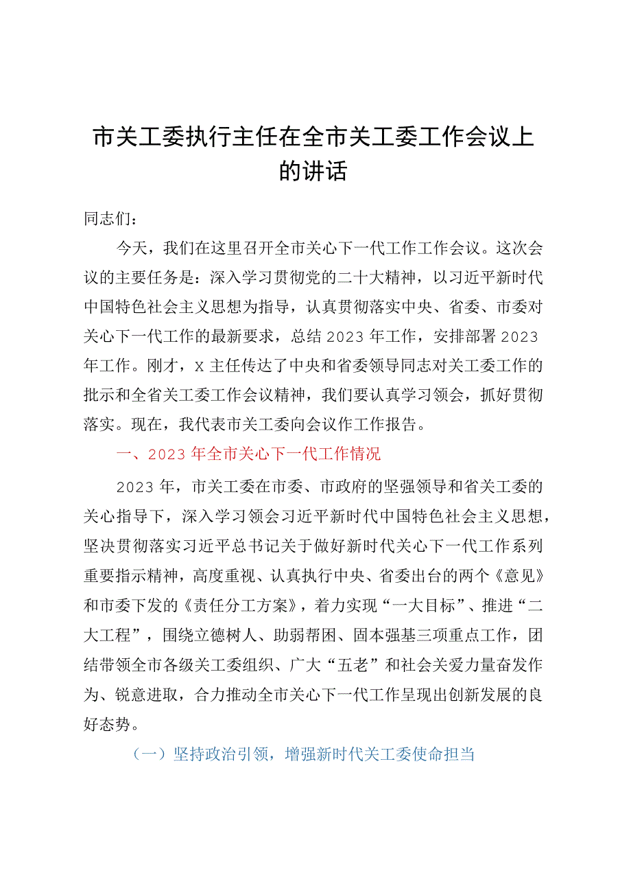 市关工委执行主任在全市关工委工作会议上的讲话.docx_第1页