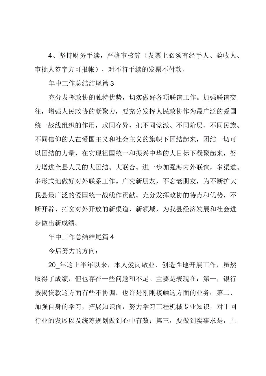 年中工作总结结尾4篇.docx_第2页