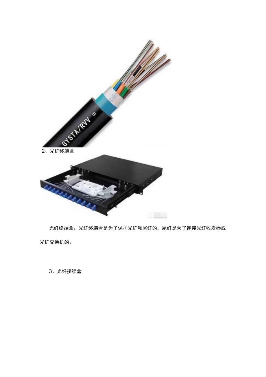 弱电工程中光纤产品的应用201769.docx_第2页