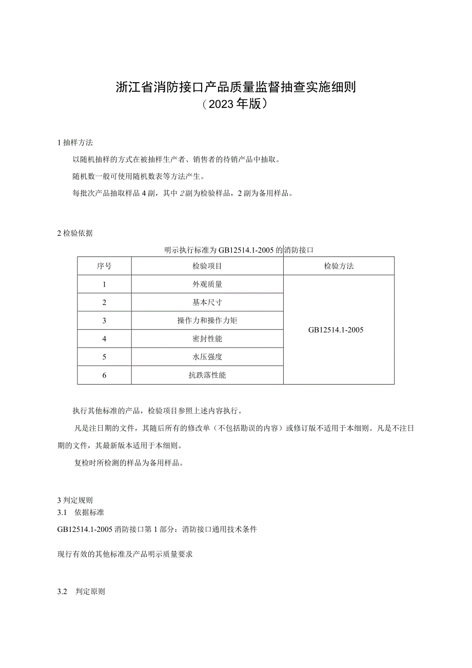 浙江省消防接口产品质量监督抽查实施细则2023年版.docx_第1页