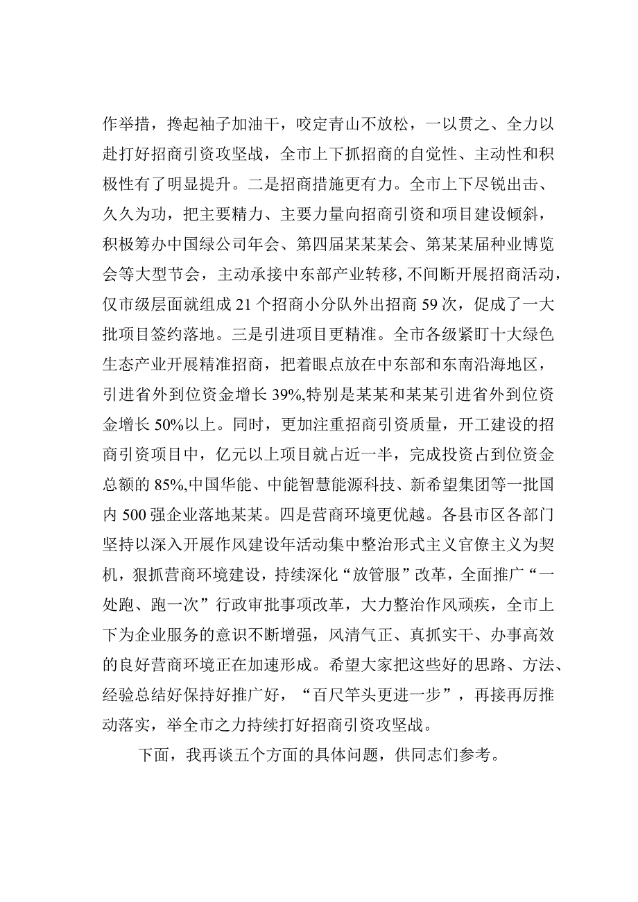 某某市委书记在全市招商引资工作推进会上的讲话.docx_第2页