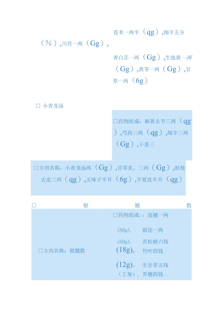 湖南中医大方剂学讲义01解表剂.docx_第2页