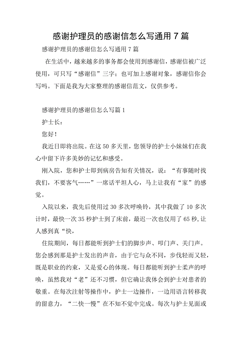 感谢护理员的感谢信怎么写通用7篇.docx_第1页