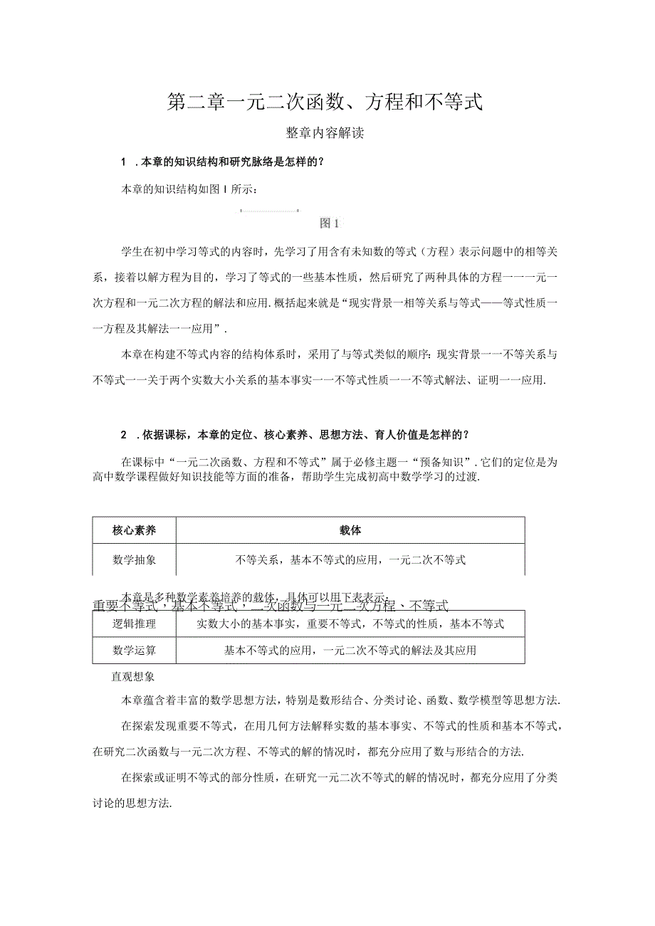 教材解读《一元二次函数方程和不等式》章整体解读.docx_第1页