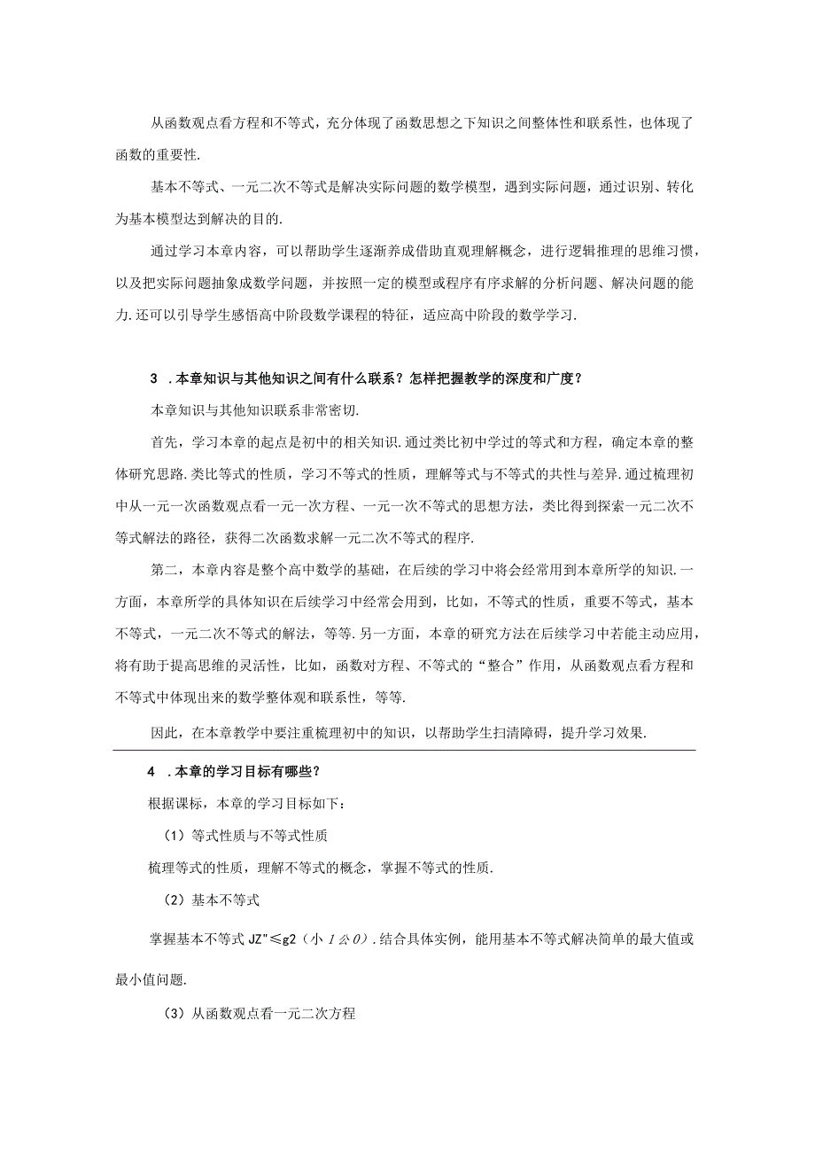 教材解读《一元二次函数方程和不等式》章整体解读.docx_第2页