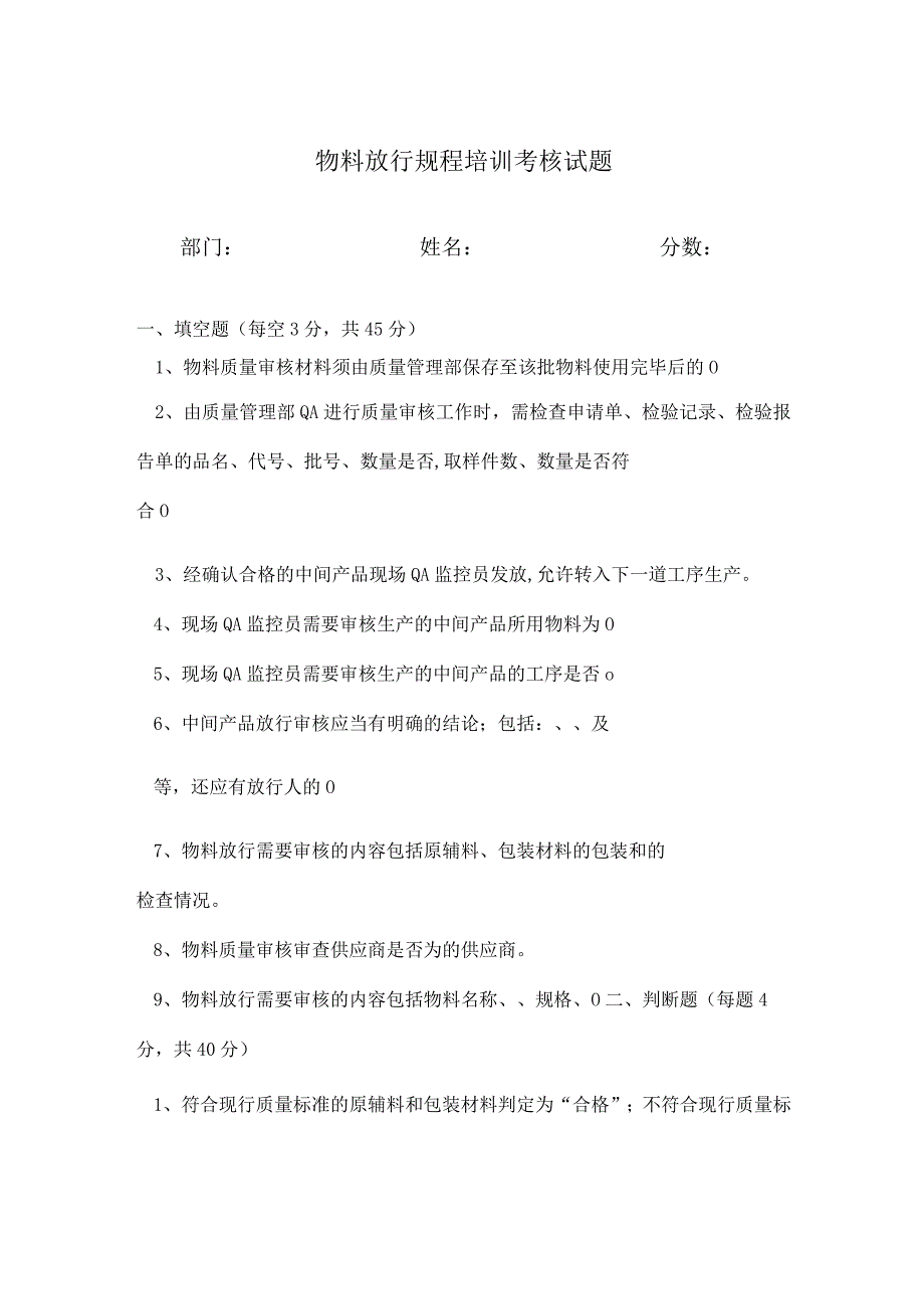 最新物料放行规程培训考核试题附答案.docx_第1页