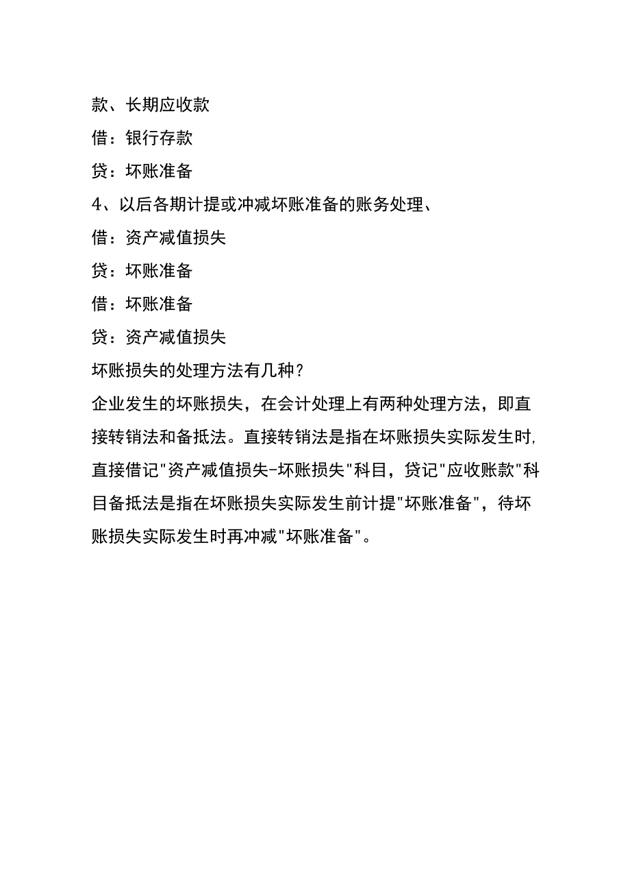 坏账损失的会计账务处理.docx_第2页