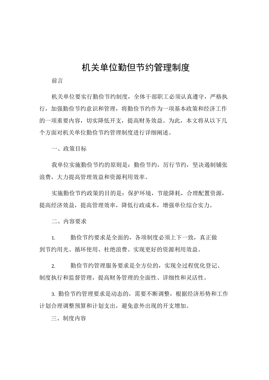 机关单位勤俭节约管理制度.docx_第1页