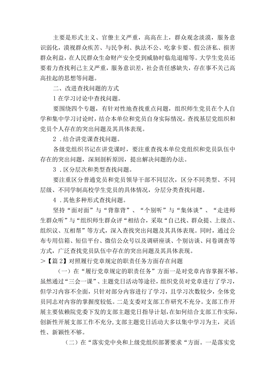 对照履行党章规定的职责任务方面存在问题通用20篇.docx_第2页