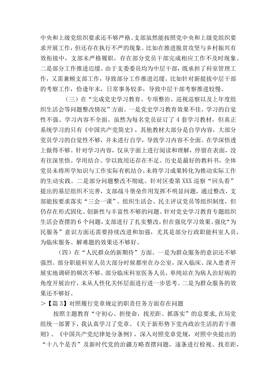 对照履行党章规定的职责任务方面存在问题通用20篇.docx_第3页