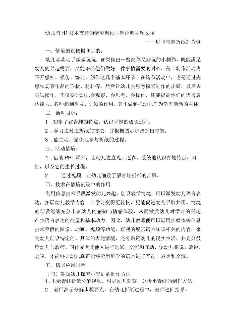 幼儿园H1技术支持的情境创设主题说明视频文稿——以《青蛙折纸》为例.docx_第1页