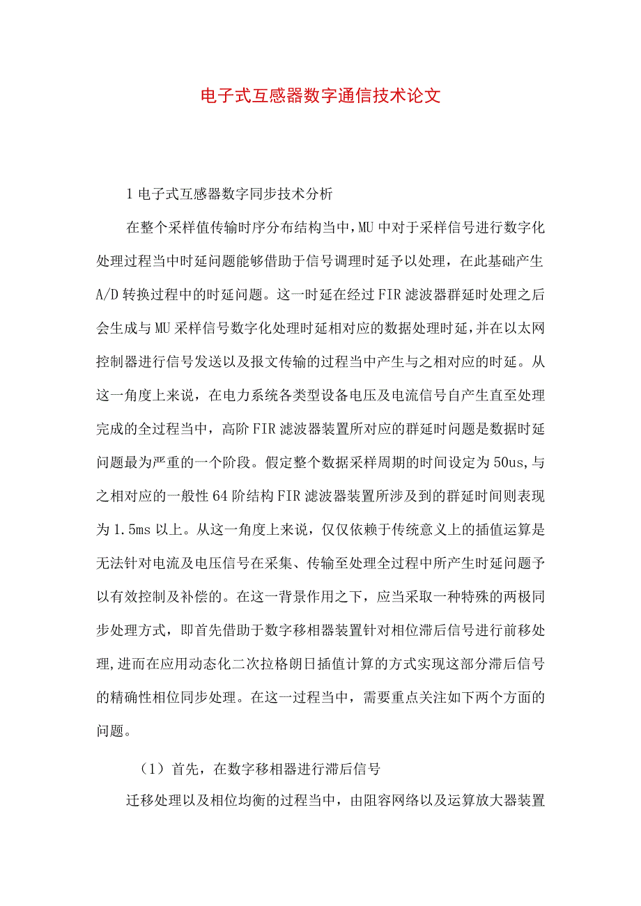 最新文档电子式互感器数字通信技术论文.docx_第1页